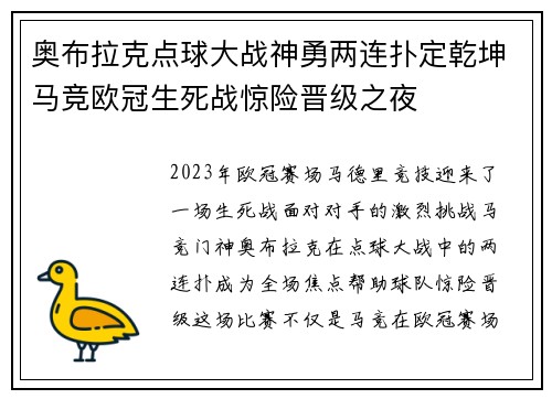 奥布拉克点球大战神勇两连扑定乾坤马竞欧冠生死战惊险晋级之夜