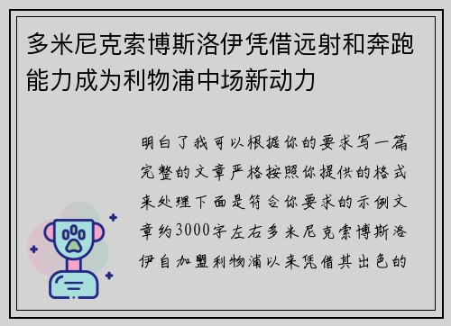 多米尼克索博斯洛伊凭借远射和奔跑能力成为利物浦中场新动力