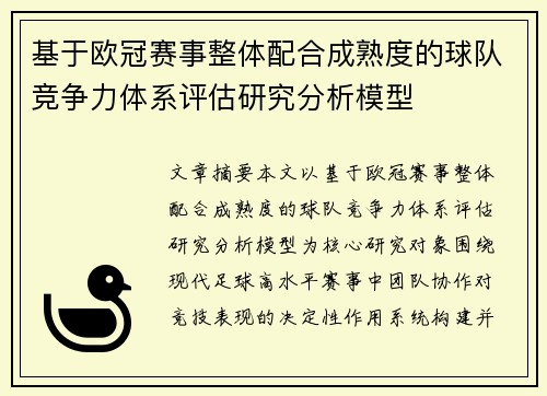 基于欧冠赛事整体配合成熟度的球队竞争力体系评估研究分析模型