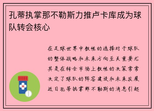 孔蒂执掌那不勒斯力推卢卡库成为球队转会核心