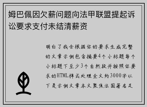 姆巴佩因欠薪问题向法甲联盟提起诉讼要求支付未结清薪资