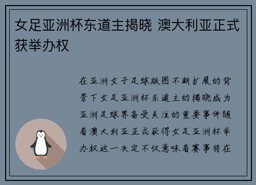 女足亚洲杯东道主揭晓 澳大利亚正式获举办权 女足亚洲杯东道主揭晓 澳大利亚正式获举办权