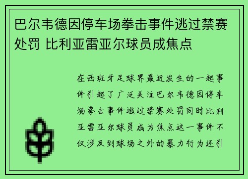 巴尔韦德因停车场拳击事件逃过禁赛处罚 比利亚雷亚尔球员成焦点 巴尔韦德因停车场拳击事件逃过禁赛处罚 比利亚雷亚尔球员成焦点