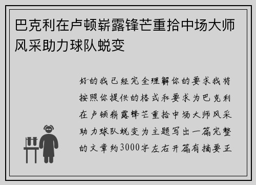 巴克利在卢顿崭露锋芒重拾中场大师风采助力球队蜕变