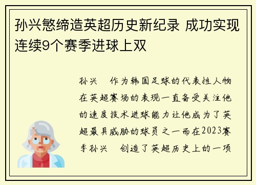孙兴慜缔造英超历史新纪录 成功实现连续9个赛季进球上双 孙兴慜缔造英超历史新纪录 成功实现连续9个赛季进球上双