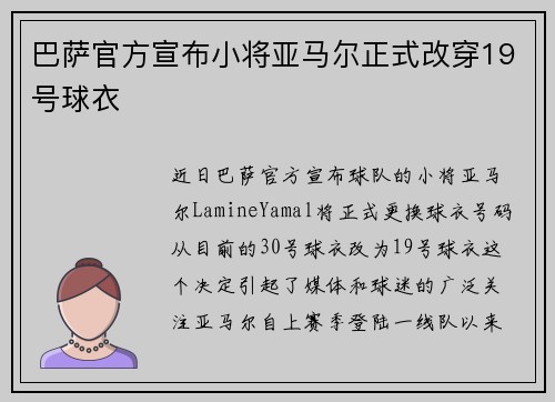 巴萨官方宣布小将亚马尔正式改穿19号球衣 巴萨官方宣布小将亚马尔正式改穿19号球衣