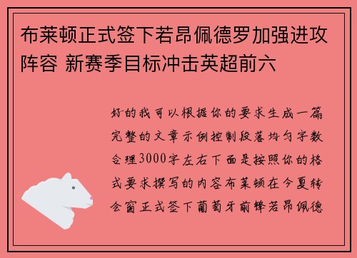 布莱顿正式签下若昂佩德罗加强进攻阵容 新赛季目标冲击英超前六