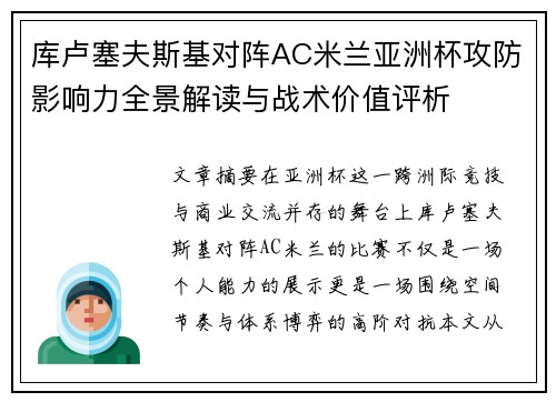 库卢塞夫斯基对阵AC米兰亚洲杯攻防影响力全景解读与战术价值评析 库卢塞夫斯基对阵AC米兰亚洲杯攻防影响力全景解读与战术价值评析