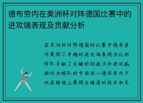 德布劳内在美洲杯对阵德国比赛中的进攻端表现及贡献分析 德布劳内在美洲杯对阵德国比赛中的进攻端表现及贡献分析