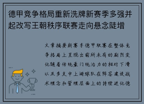 德甲竞争格局重新洗牌新赛季多强并起改写王朝秩序联赛走向悬念陡增 德甲竞争格局重新洗牌新赛季多强并起改写王朝秩序联赛走向悬念陡增