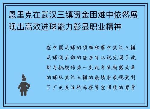 恩里克在武汉三镇资金困难中依然展现出高效进球能力彰显职业精神 恩里克在武汉三镇资金困难中依然展现出高效进球能力彰显职业精神