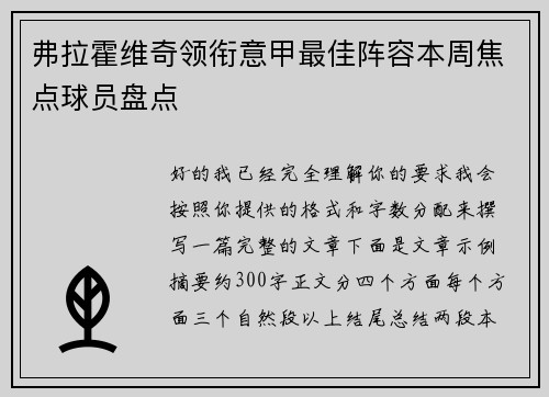 弗拉霍维奇领衔意甲最佳阵容本周焦点球员盘点 弗拉霍维奇领衔意甲最佳阵容本周焦点球员盘点