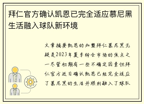 拜仁官方确认凯恩已完全适应慕尼黑生活融入球队新环境 拜仁官方确认凯恩已完全适应慕尼黑生活融入球队新环境