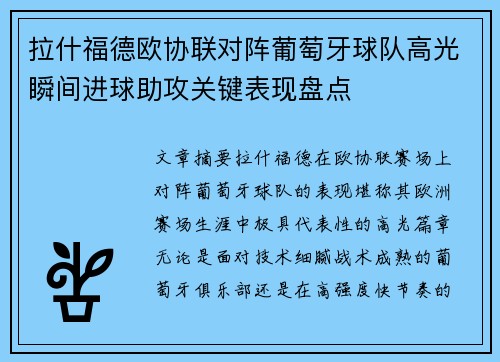 拉什福德欧协联对阵葡萄牙球队高光瞬间进球助攻关键表现盘点