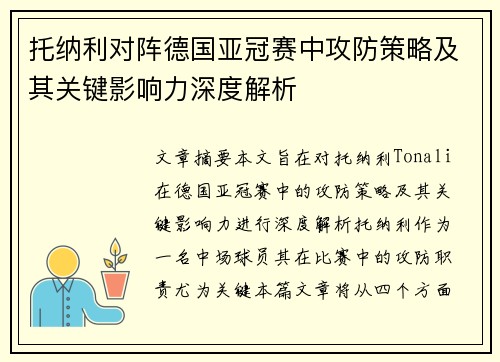 托纳利对阵德国亚冠赛中攻防策略及其关键影响力深度解析 托纳利对阵德国亚冠赛中攻防策略及其关键影响力深度解析