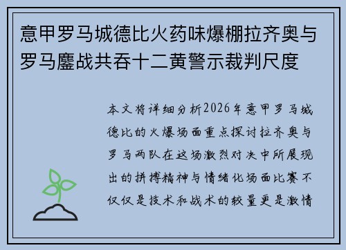 意甲罗马城德比火药味爆棚拉齐奥与罗马鏖战共吞十二黄警示裁判尺度