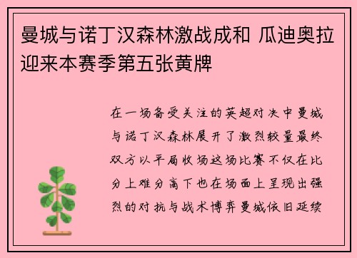 曼城与诺丁汉森林激战成和 瓜迪奥拉迎来本赛季第五张黄牌 曼城与诺丁汉森林激战成和 瓜迪奥拉迎来本赛季第五张黄牌