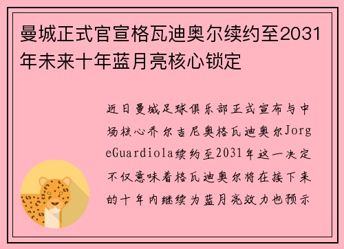 曼城正式官宣格瓦迪奥尔续约至2031年未来十年蓝月亮核心锁定 曼城正式官宣格瓦迪奥尔续约至2031年未来十年蓝月亮核心锁定