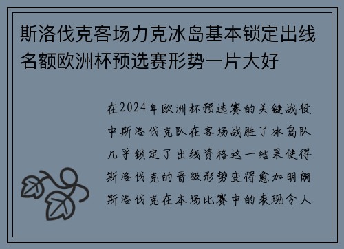 斯洛伐克客场力克冰岛基本锁定出线名额欧洲杯预选赛形势一片大好 斯洛伐克客场力克冰岛基本锁定出线名额欧洲杯预选赛形势一片大好