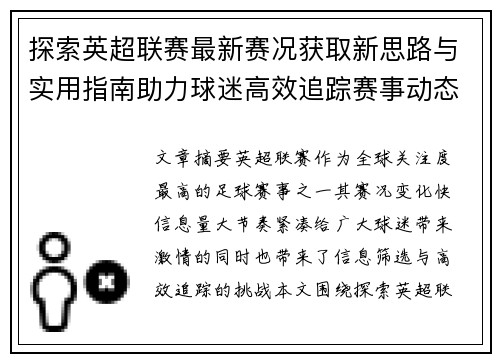 探索英超联赛最新赛况获取新思路与实用指南助力球迷高效追踪赛事动态 探索英超联赛最新赛况获取新思路与实用指南助力球迷高效追踪赛事动态