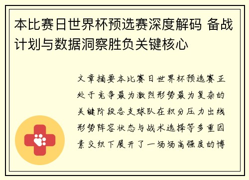 本比赛日世界杯预选赛深度解码 备战计划与数据洞察胜负关键核心