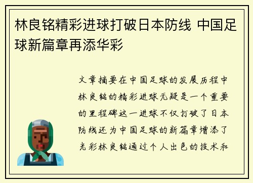 林良铭精彩进球打破日本防线 中国足球新篇章再添华彩