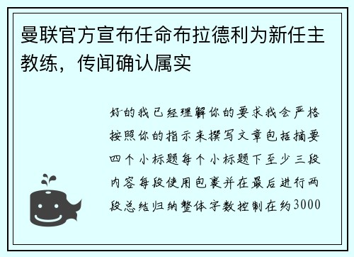 曼联官方宣布任命布拉德利为新任主教练,传闻确认属实 曼联官方宣布任命布拉德利为新任主教练,传闻确认属实