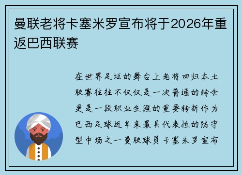 曼联老将卡塞米罗宣布将于2026年重返巴西联赛