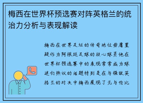 梅西在世界杯预选赛对阵英格兰的统治力分析与表现解读 梅西在世界杯预选赛对阵英格兰的统治力分析与表现解读