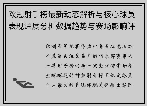 欧冠射手榜最新动态解析与核心球员表现深度分析数据趋势与赛场影响评估