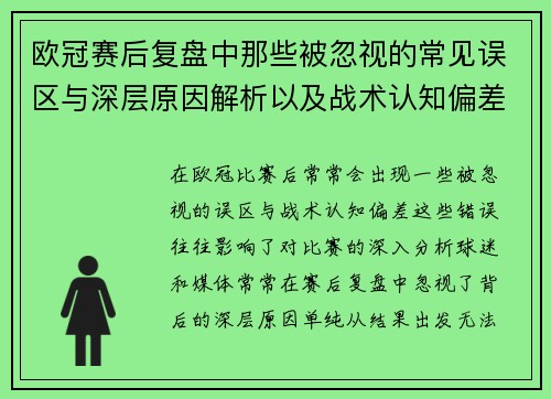 欧冠赛后复盘中那些被忽视的常见误区与深层原因解析以及战术认知偏差反思 欧冠赛后复盘中那些被忽视的常见误区与深层原因解析以及战术认知偏差反思