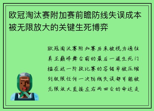 欧冠淘汰赛附加赛前瞻防线失误成本被无限放大的关键生死博弈