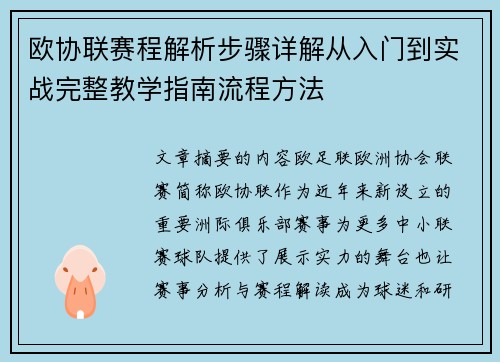 欧协联赛程解析步骤详解从入门到实战完整教学指南流程方法