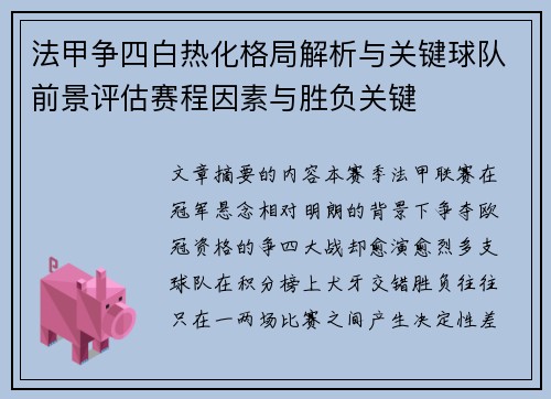 法甲争四白热化格局解析与关键球队前景评估赛程因素与胜负关键