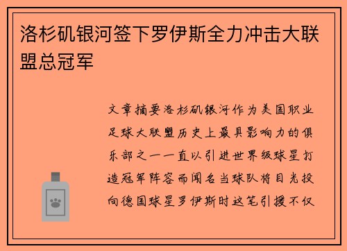 洛杉矶银河签下罗伊斯全力冲击大联盟总冠军 洛杉矶银河签下罗伊斯全力冲击大联盟总冠军