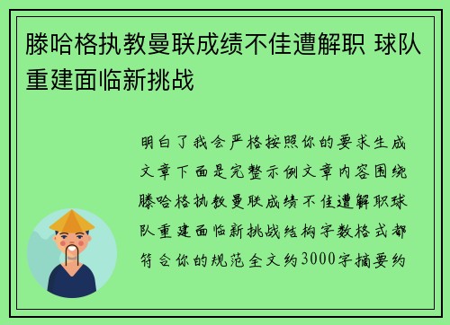 滕哈格执教曼联成绩不佳遭解职 球队重建面临新挑战