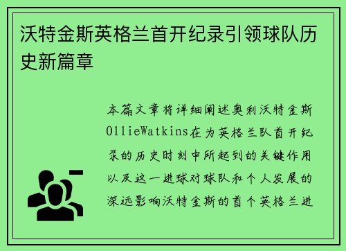 沃特金斯英格兰首开纪录引领球队历史新篇章