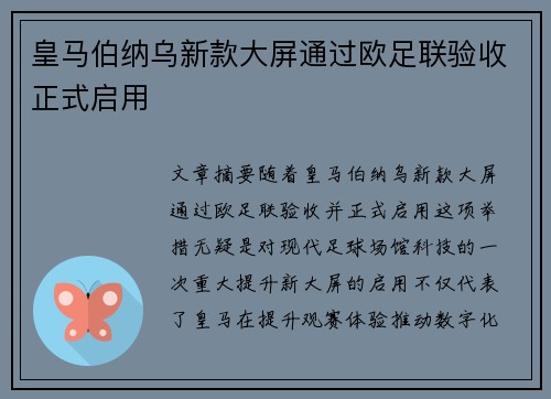 皇马伯纳乌新款大屏通过欧足联验收正式启用