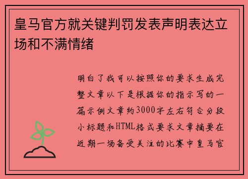 皇马官方就关键判罚发表声明表达立场和不满情绪