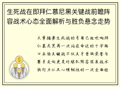 生死战在即拜仁慕尼黑关键战前瞻阵容战术心态全面解析与胜负悬念走势 生死战在即拜仁慕尼黑关键战前瞻阵容战术心态全面解析与胜负悬念走势