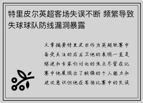 特里皮尔英超客场失误不断 频繁导致失球球队防线漏洞暴露