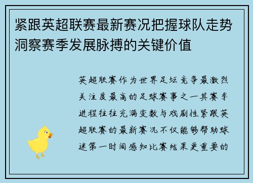 紧跟英超联赛最新赛况把握球队走势洞察赛季发展脉搏的关键价值