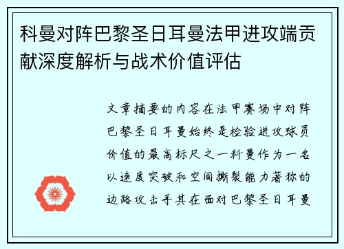 科曼对阵巴黎圣日耳曼法甲进攻端贡献深度解析与战术价值评估