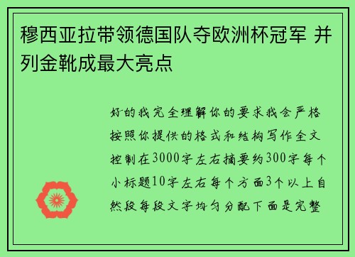 穆西亚拉带领德国队夺欧洲杯冠军 并列金靴成最大亮点
