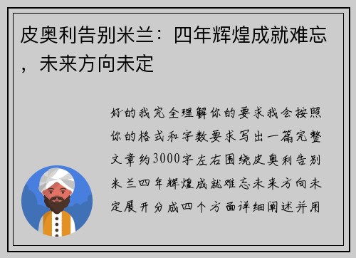 皮奥利告别米兰:四年辉煌成就难忘,未来方向未定 皮奥利告别米兰:四年辉煌成就难忘,未来方向未定