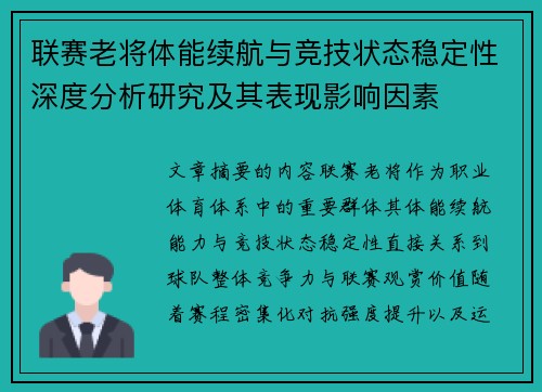 联赛老将体能续航与竞技状态稳定性深度分析研究及其表现影响因素