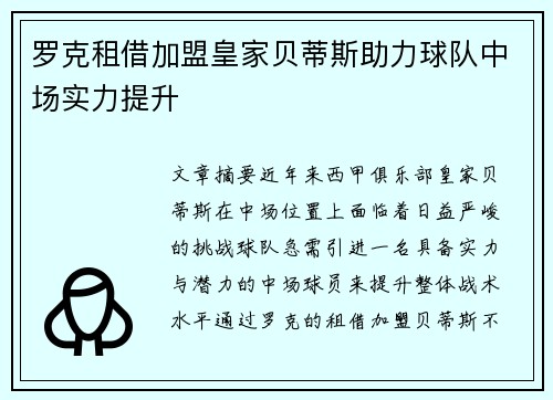 罗克租借加盟皇家贝蒂斯助力球队中场实力提升