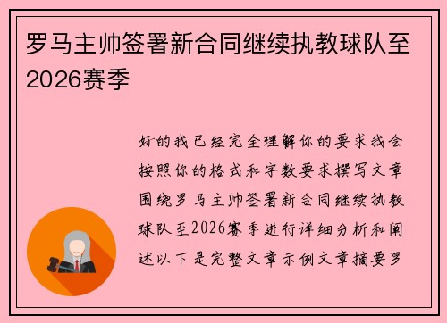 罗马主帅签署新合同继续执教球队至2026赛季 罗马主帅签署新合同继续执教球队至2026赛季