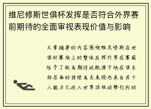维尼修斯世俱杯发挥是否符合外界赛前期待的全面审视表现价值与影响