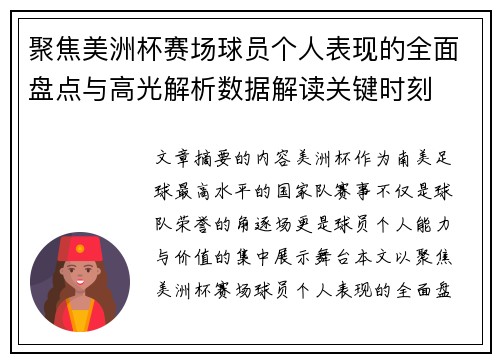 聚焦美洲杯赛场球员个人表现的全面盘点与高光解析数据解读关键时刻
